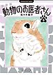 新装版 動物のお医者さん 6