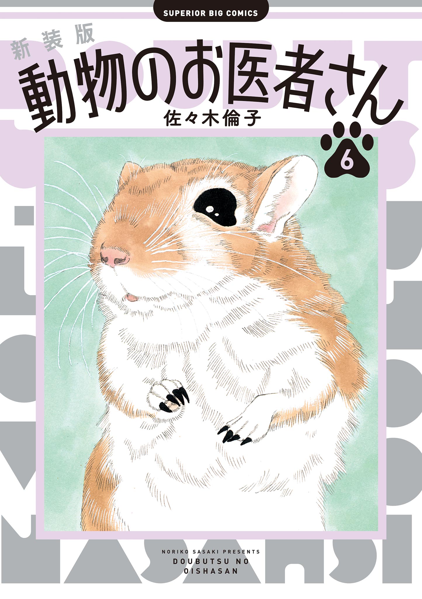 新装版 動物のお医者さん 6（最新刊） - 佐々木倫子 - 青年マンガ・無料試し読みなら、電子書籍・コミックストア ブックライブ