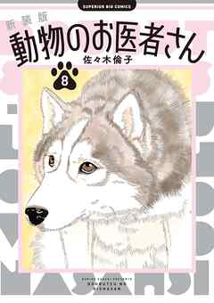 新装版 動物のお医者さん