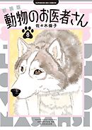 新装版 動物のお医者さん 8