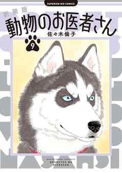 新装版 動物のお医者さん