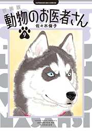 新装版 動物のお医者さん