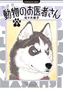 新装版 動物のお医者さん 9