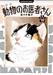 新装版 動物のお医者さん 10