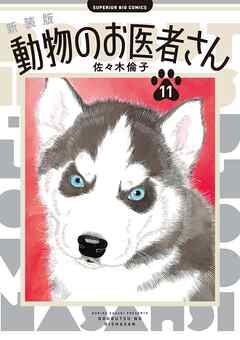 新装版 動物のお医者さん