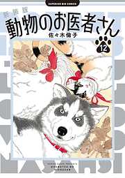 新装版 動物のお医者さん