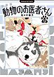 新装版 動物のお医者さん 12