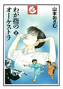 わが指のオーケストラ 2