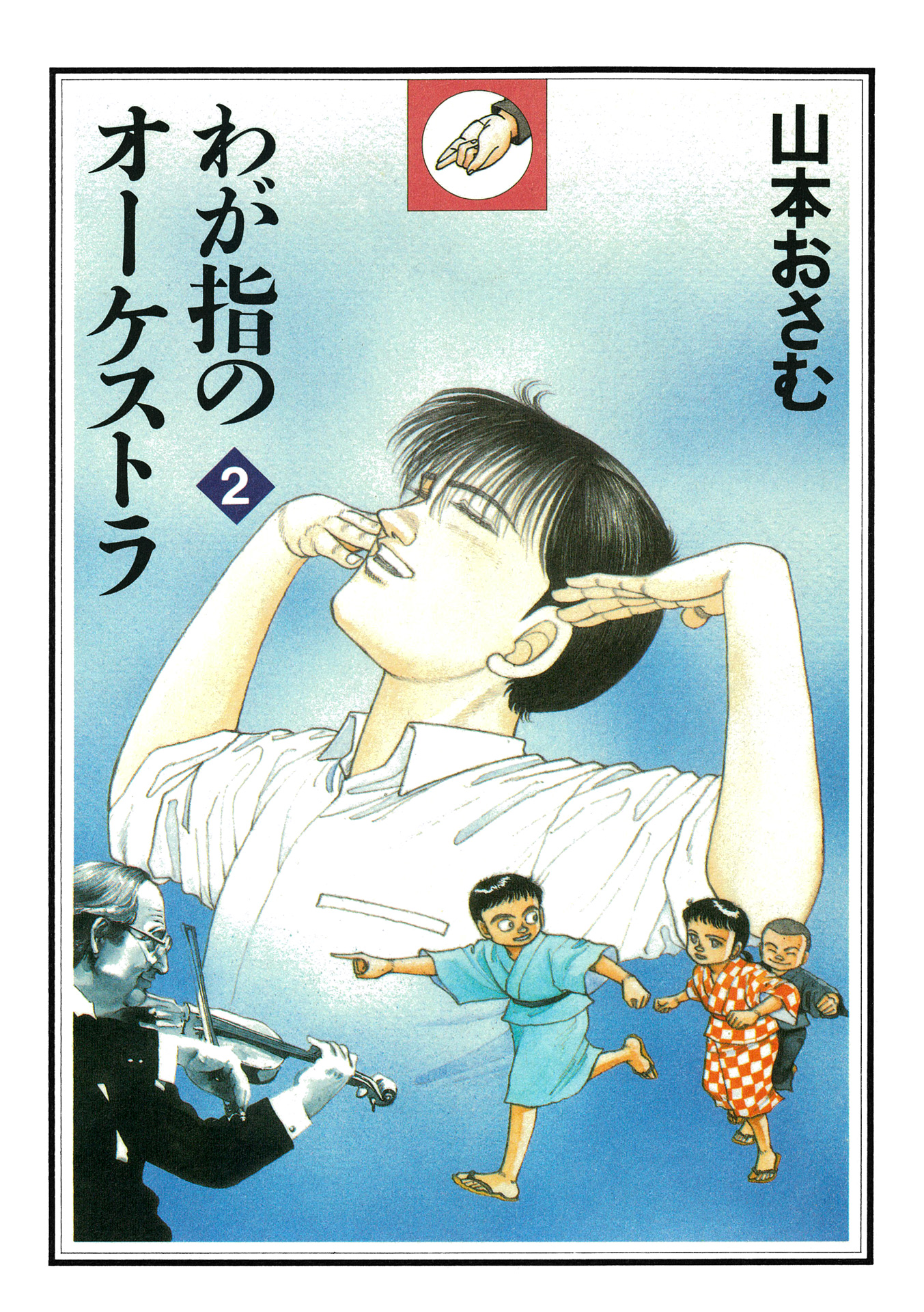 わが指のオーケストラ 2 - 山本おさむ - 漫画・ラノベ（小説）・無料