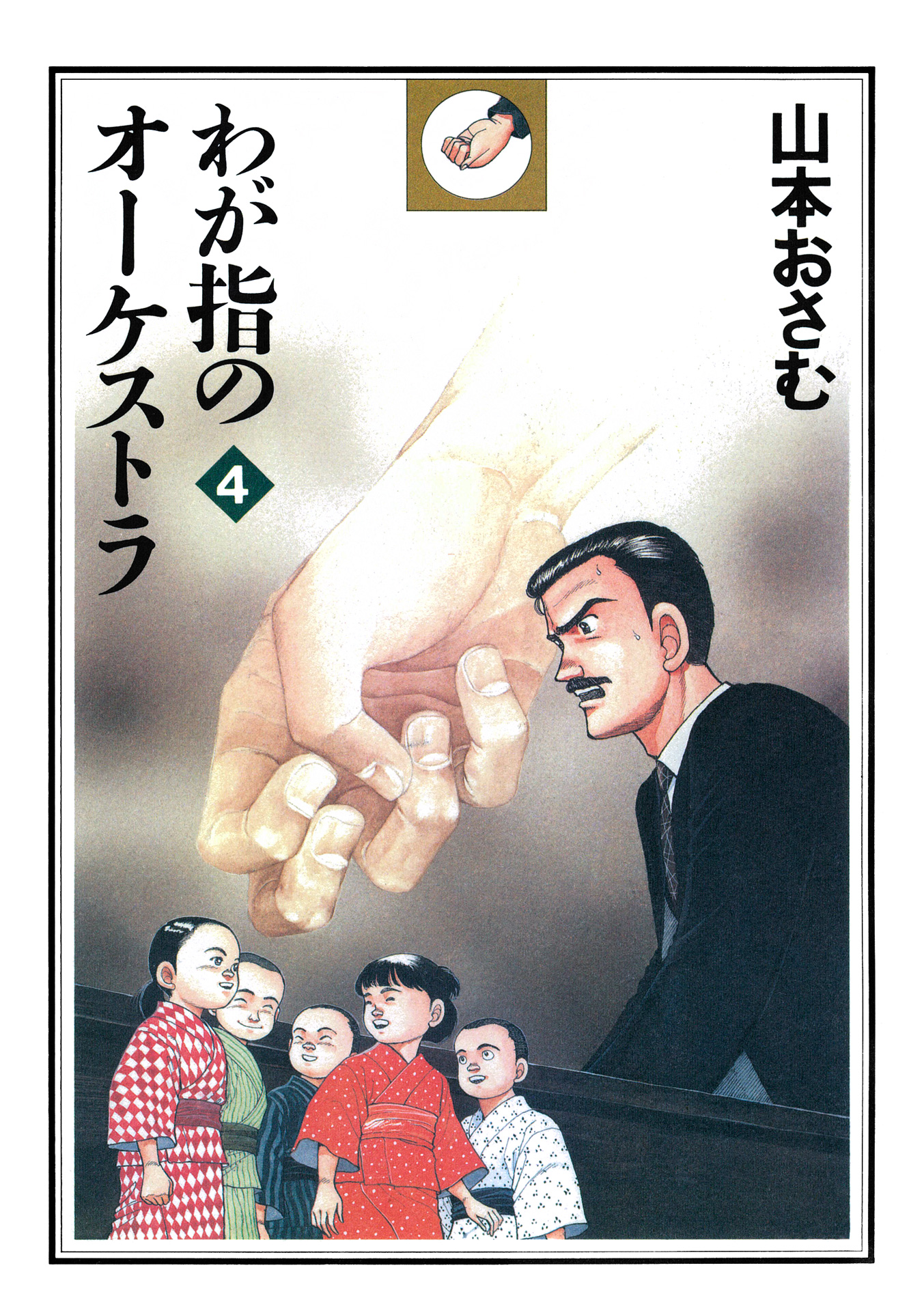 わが指のオーケストラ 4（最新刊） - 山本おさむ - 青年マンガ・無料試し読みなら、電子書籍・コミックストア ブックライブ