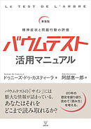 新装版　バウムテスト活用マニュアル　精神症状と問題行動の評価