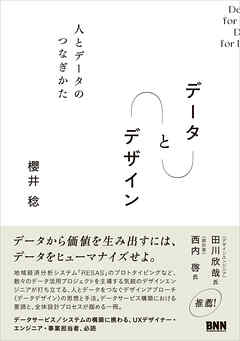データ と デザイン　人とデータのつなぎかた