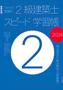 ラクラク突破の2級建築士スピード学習帳2024