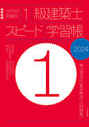 ラクラク突破の1級建築士スピード学習帳2024