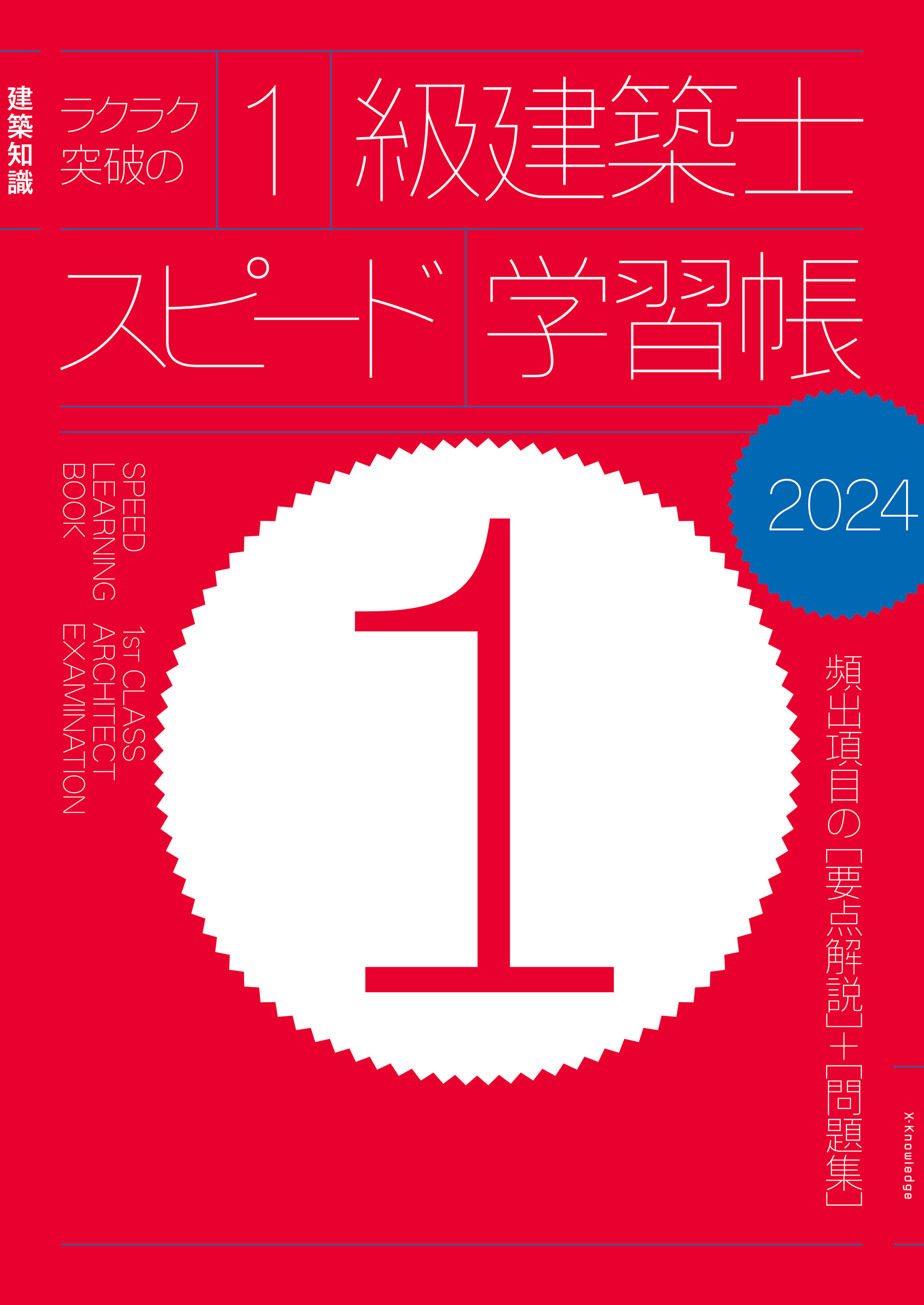 ラクラク突破の2級建築士スピード学習帳 2022 - 語学・辞書・学習参考書