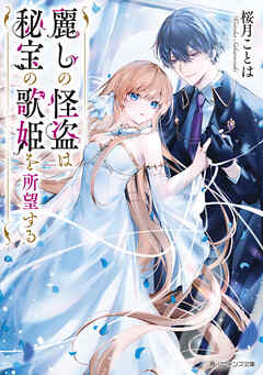 麗しの怪盗は秘宝の歌姫を所望する【電子特典付き】