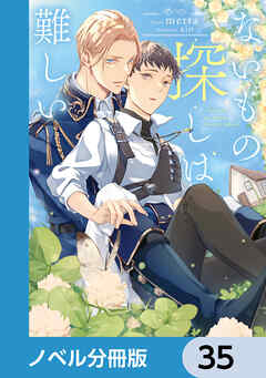ないもの探しは難しい【ノベル分冊版】　35