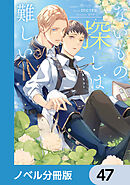 ないもの探しは難しい【ノベル分冊版】　47