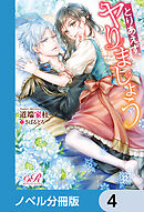 とりあえず、ヤりましょう【ノベル分冊版】　4