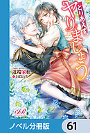 とりあえず、ヤりましょう【ノベル分冊版】　61