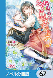 とりあえず、ヤりましょう【ノベル分冊版】　67