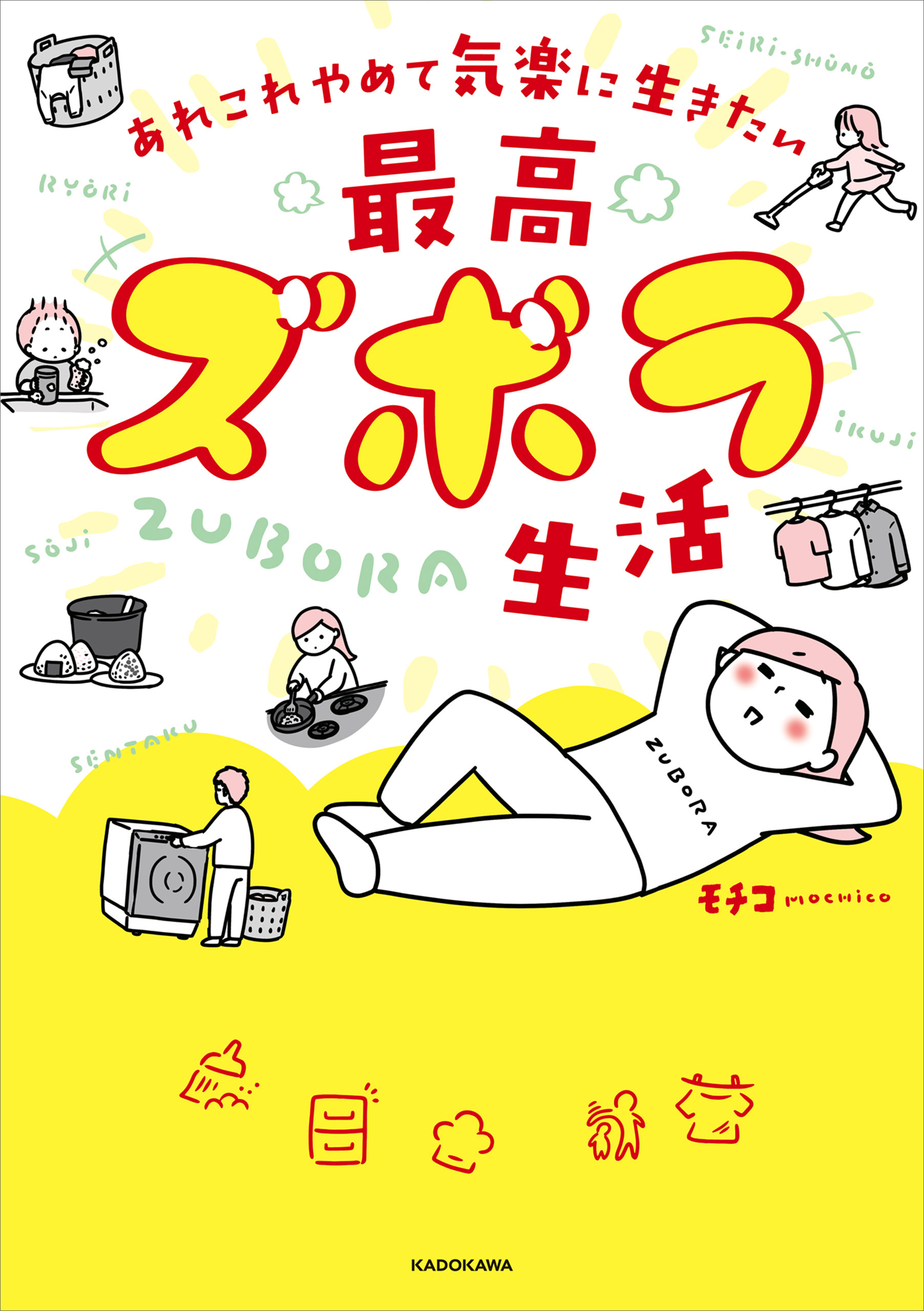 捨てて気楽に暮らす! モノも人間関係も「がんばる」を捨てた30代ずぼら