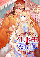 征服王の愛玩妃【タテスク】　第15話