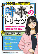 2024年版 公務員試験 時事のトリセツ 2 自然科学・情報