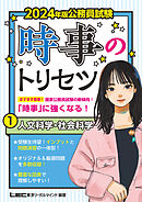 2024年版 公務員試験 時事のトリセツ 1 人文科学・社会科学