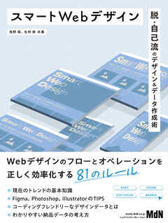 スマートWebデザイン　脱・自己流のデザイン＆データ作成術