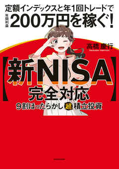 【新NISA完全対応】 ９割ほったらかし「超」積立投資　定額インデックスと年１回トレードで年間利益200万円を稼ぐ！