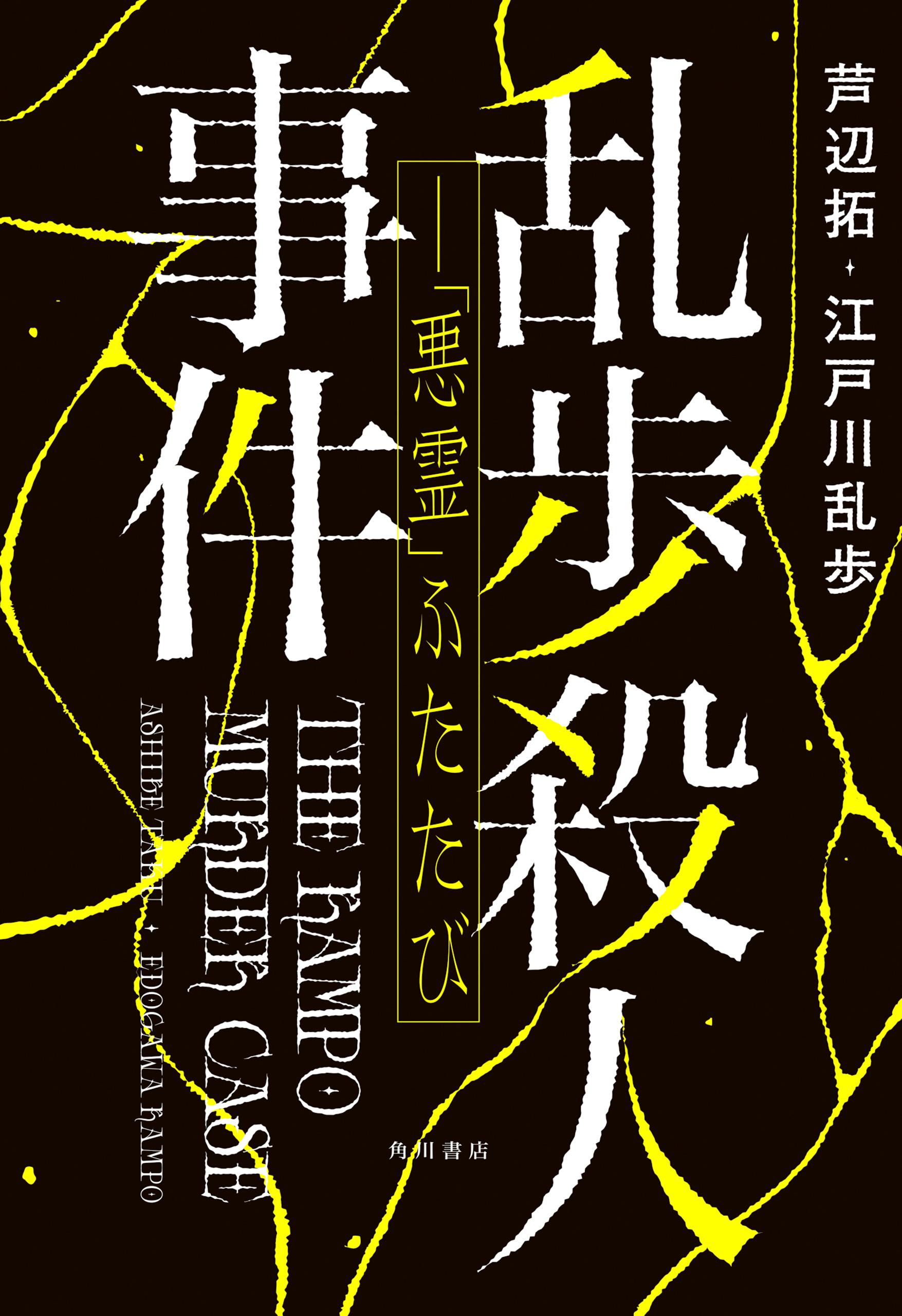 乱歩殺人事件――「悪霊」ふたたび【電子版特典付き】 | ブックライブ