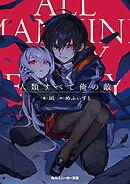 人類すべて俺の敵