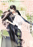 転生したら大好きな幼馴染に斬られるモブ役だった。 下【電子特別版】