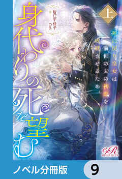 死に戻り皇女は前世の夫の初恋を成就させるため、身代わりの死を望む【ノベル分冊版】　9