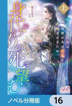 死に戻り皇女は前世の夫の初恋を成就させるため、身代わりの死を望む【ノベル分冊版】　16