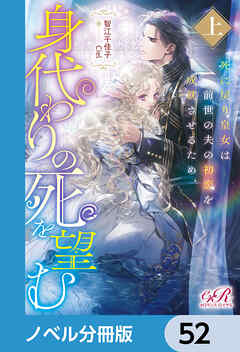 死に戻り皇女は前世の夫の初恋を成就させるため、身代わりの死を望む【ノベル分冊版】　52