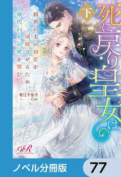 死に戻り皇女は前世の夫の初恋を成就させるため、身代わりの死を望む【ノベル分冊版】　77