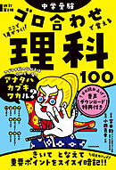 改訂第２版　中学受験　ゴロ合わせで覚える理科１００