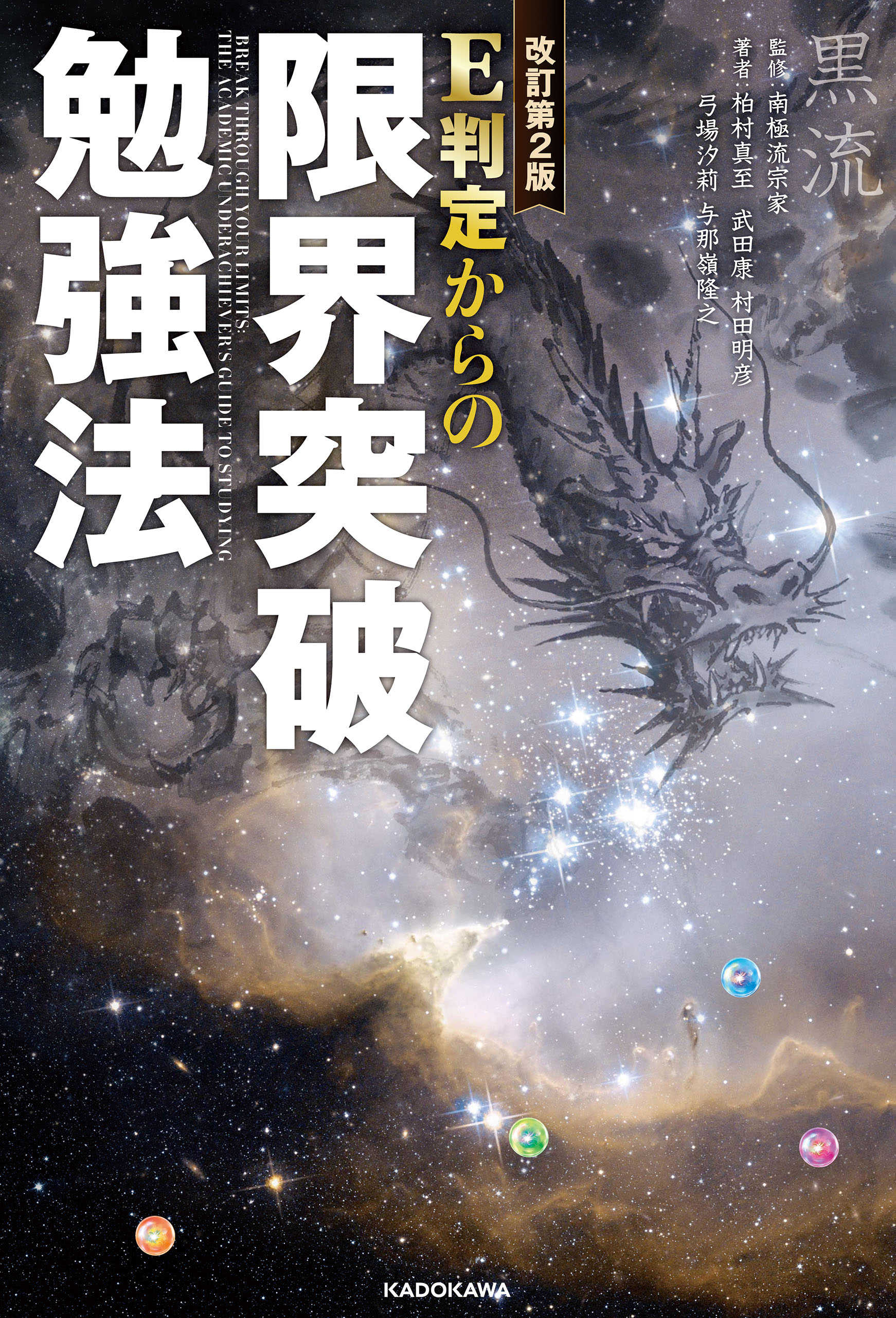 改訂第２版 Ｅ判定からの限界突破勉強法 - 柏村真至/武田康 - 漫画