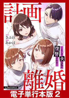 計画離婚　～そして夫は私に復讐される～【電子単行本版】2