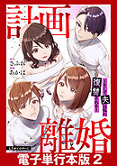 計画離婚　～そして夫は私に復讐される～【電子単行本版】2