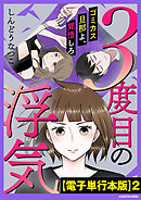 ３度目の浮気　ゴミカス旦那よ、覚悟しろ【電子単行本版】2