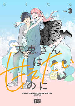 天恵さんは甘えたいのに 3