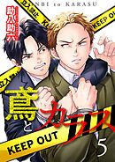 鳶とカラス【第5話】