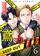 鳶とカラス【第6話】