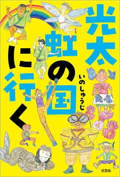 光太 虹の国に行く