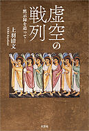 虚空の戦列 ─黙示録を追って─