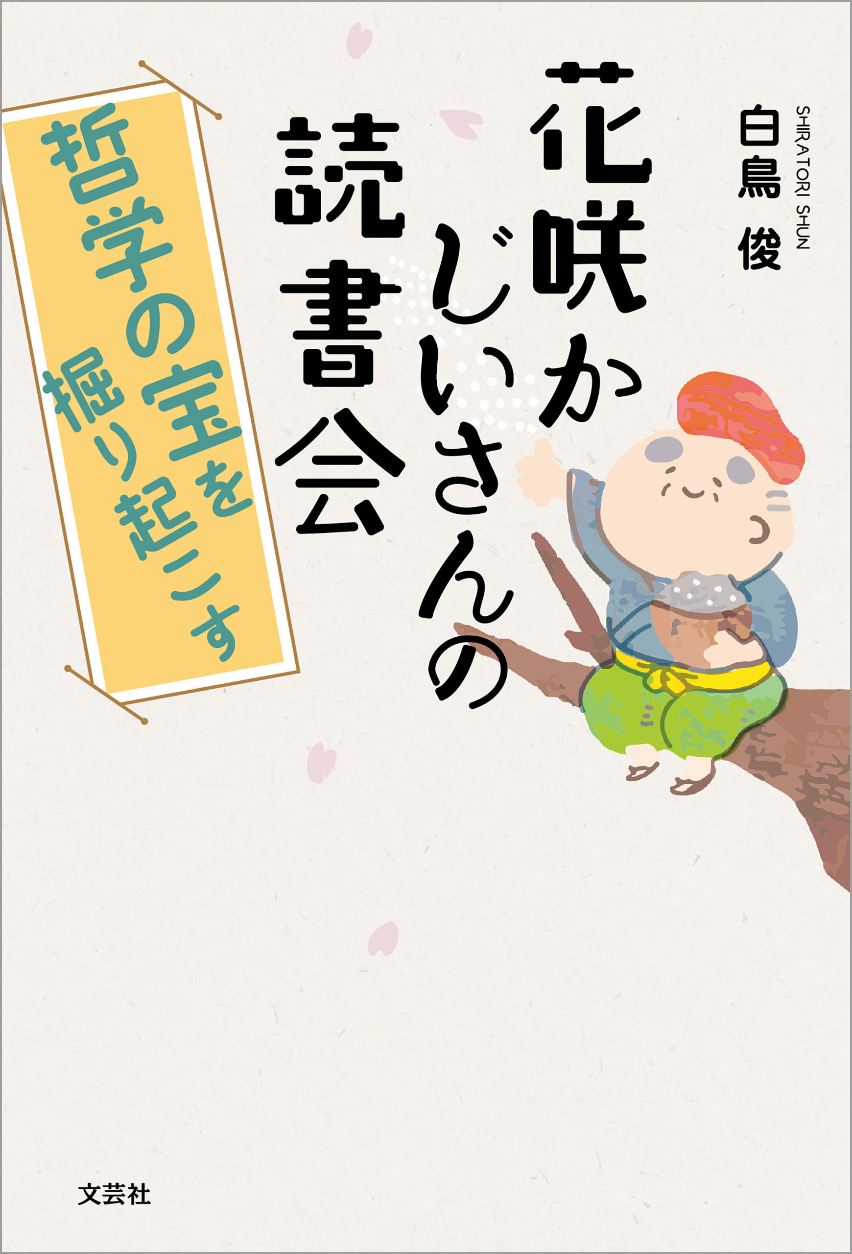 花咲かじいさんの読書会 哲学の宝を掘り起こす - 白鳥俊 - 漫画