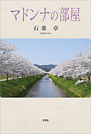 マドンナの部屋